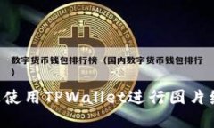 如何在手机上使用TPWalle