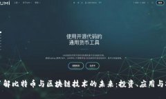 深入了解比特币与区块链