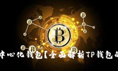 什么是TP去中心化钱包？全面解析TP钱包的优势与应用