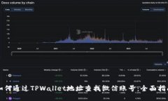 如何通过TPWallet地址查找微