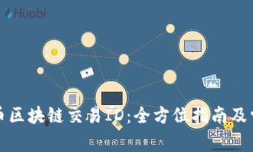 如何查询火币区块链交易ID：全方位指南及常见问题解答