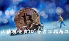 如何查询火币区块链交易