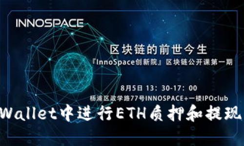 如何在TPWallet中进行ETH质押和提现：全面指南