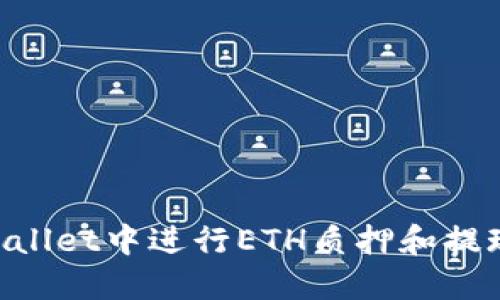 如何在TPWallet中进行ETH质押和提现：全面指南