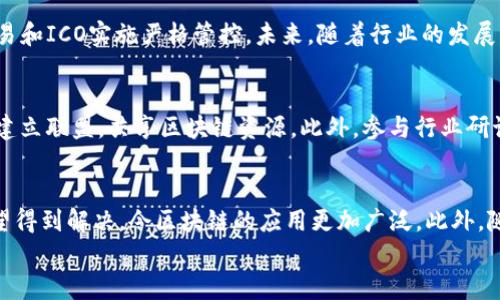 
区块链最新利好消息解析：行业发展新机遇与未来趋势

关键词
区块链, 行业趋势, 利好消息, 投资机会

内容概述
区块链技术正在改变各个行业的运作方式，从金融服务到供应链管理，每个领域都渗透了这一新兴技术。本文将深入探讨近期区块链领域的利好消息，分析其对行业发展的影响，并探讨未来可能的趋势和投资机会。

什么是区块链以及其发展现状
区块链是一种通过分布式记账技术，实现去中心化的数据管理。它具有不可篡改、透明、安全的特性。近年来, 区块链技术在金融、医疗、物流等领域得到了广泛应用。国内外区块链技术的发展陷入了不同的阶段: 
在美国，区块链技术的发展较为迅速，全球范围内，许多公司已经将其应用于智能合同和数字资产的转移之中。而在中国，尽管监管政策较为严格，但区块链技术的研究和应用也在持续推进。

近期区块链最新利好消息
最近，区块链界接连传出喜讯。首先，中国政府对于区块链技术的政策支持不断增强，国有企业纷纷加大对区块链相关项目的投资。其次，越来越多的企业开始向区块链转型，尤其是在金融和供应链管理领域，这为整个行业注入了新的活力。

区块链对传统行业的影响
区块链技术对传统行业的影响主要体现在几个方面。首先，区块链能够提高数据处理的效率，消除了传统行业中由于信息不对称导致的低效率问题。比如在供应链管理中，基于区块链的技术可以实现对整条供应链的透明管理。其次，区块链增强了交易的安全性，用户能够确保自己的数据不会被篡改。同时，区块链技术的去中心化特性也为企业降低了运营成本，提升了盈利能力。

如何评估区块链的投资机会
区块链的投资机会主要体现在以下几个方面。首先是技术本身的应用，比如新兴的DeFi（去中心化金融）项目有很大的增长潜力。其次是与区块链相关的基础设施，比如区块链存储和计算服务。此外，投资者还可以关注那些积极探索区块链应用的传统企业，这些企业在未来拥有较高的成长潜力。评估区块链的投资机会时，需要结合市场整体趋势，选择合适的投资时机，规避风险。

区块链未来的发展趋势
展望未来，区块链技术的发展将呈现出几个明显的趋势。首先，技术的成熟度将进一步提高，许多国家和地区将加强对区块链技术的研究，推动其标准化。其次，随着数字货币的普及，区块链将成为金融创新的核心技术之一。此外，跨链技术将不断发展，未来不同区块链之间的数据交换和交互将变得更加高效，这将对整条产业链产生深远的影响。

工作流中的区块链应用实例
在许多企业中，区块链已经开始被运用在工作流的上。例如，在制造行业，许多企业利用区块链技术追踪产品的每个环节，从原材料的采购，到生产过程，再到最终的交付，整个过程均可在区块链上实时记录，确保透明管理。此外，医疗行业也开始运用区块链技术来管理患者数据，提升数据安全性和可追溯性。

总结与展望
随着技术的持续进步和政策的不断鼓励，区块链行业将迎来新的发展机遇。我们必须保持对市场的敏感，把握机遇，利用区块链技术的优势，推动各行业的革新与发展。未来，区块链必将成为推动社会发展的重要力量。

常见问题

**问题1：区块链技术是否真的安全？**
区块链技术以其独特的架构而闻名，使得数据的篡改和攻击变得极其困难。每个节点都持有完整的数据副本，且所有的交易都需要经过全网的共识确认。然而，区块链的安全性也取决于网络的去中心化程度。如若某个区块链网络被大量控制，其安全性或许会受到威胁。因此，创建和参与健康、去中心化的区块链网络是确保网络安全的关键。

**问题2：区块链是什么样的交易模式？**
区块链采用分布式账本技术，每笔交易在网络内所有节点间同步。一旦确认交易，它就被添加到一个不变的区块中，并在所有节点上记录，确保透明度和不可篡改性。这种模式可以是公开的（如比特币）或私密的（如企业内部区块链），它们提供了不同层次的安全性和隐私保护。

**问题3：传统行业怎样能借助区块链技术转型？**
随着区块链技术的不断成熟，传统行业能通过多个方面进行转型。首先，企业可使用区块链供应链管理，减少中间环节，提高效率；其次，可以利用区块链增强产品追溯能力，从而提升品牌可信度；最后，企业还可通过智能合约简化交易流程，节省成本。此外，积极参与区块链平台的合作，也能促进技术落地。

**问题4：区块链的监管目前处于什么阶段？**
目前，区块链的监管政策在全球范围内仍存在较大差异。有些国家对区块链持开放态度，甚至积极提供政策支持和资金扶持。而有些国家则相对保守，对数字货币的交易和ICO实施严格管控。未来，随着行业的发展，监管政策可能会逐渐演变与完善，以保障消费者利益和市场秩序。

**问题5：中小企业如何参与区块链技术的应用？**
中小企业参与区块链技术的应用可以通过多种方式。一方面，可以投资于区块链初创企业或解决方案，提升自身的技术能力；另一方面，也可以与相关行业的合作伙伴建立联盟，共享区块链资源。此外，参与行业研讨会和技术培训也能加快企业对区块链技术的理解和应用。

**问题6：区块链技术的未来展望如何？**
未来，区块链技术将渗透到更多行业中，尤其在金融、医疗、供应链和版权保护领域展现出良好的应用前景。同时，随着技术的进步，跨链互操作性和可扩展性的问题有望得到解决，令区块链的应用更加广泛。此外，随着用户 awareness的增加和教育程度的提升，区块链相关的产品和服务将更容易被市场接受。

以上为对“区块链最新利好出来了吗”的详细分析与讨论，希望能为您提供有价值的参考和见解。