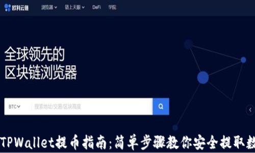 
中本聪TPWallet提币指南：简单步骤教你安全提取数字资产