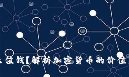 区块链币为什么值钱？解析加密货币的价值来源与市场影响