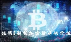 区块链币为什么值钱？解