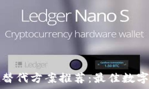   
tpwallet替代方案推荐：最佳数字钱包选择