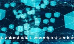 安徽省政务区块链最新消