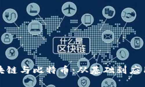 深入理解区块链与比特币：从基础到应用的全面解说