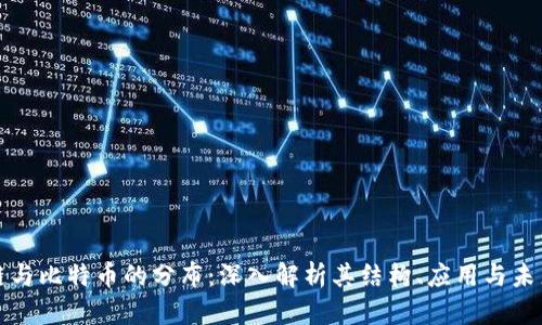 区块链与比特币的分布：深入解析其结构、应用与未来趋势