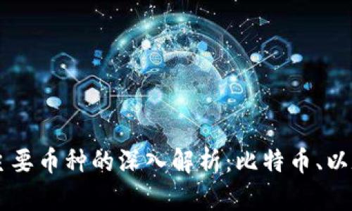 区块链三种主要币种的深入解析：比特币、以太坊与稳定币