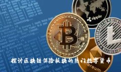 探讨区块链保险板块的热