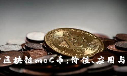 深入探讨区块链moC币：价值、应用与未来发展