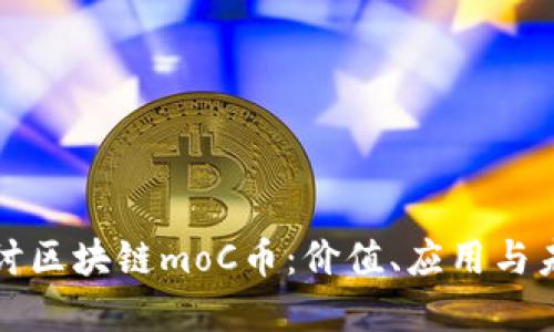 深入探讨区块链moC币：价值、应用与未来发展
