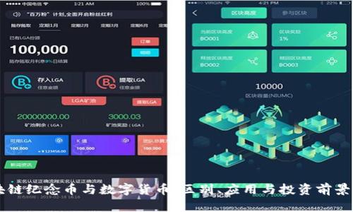 区块链纪念币与数字货币：区别、应用与投资前景解析