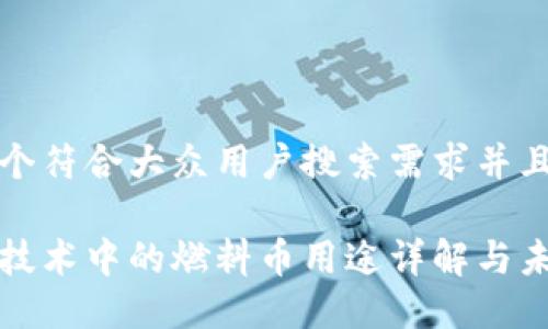 思考一个符合大众用户搜索需求并且的

区块链技术中的燃料币用途详解与未来发展