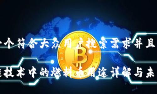 思考一个符合大众用户搜索需求并且的

区块链技术中的燃料币用途详解与未来发展