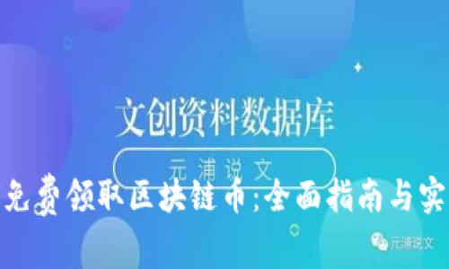 : 如何免费领取区块链币:全面指南与实用技巧