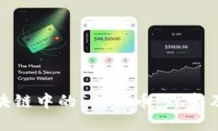 深入了解区块链中的“动