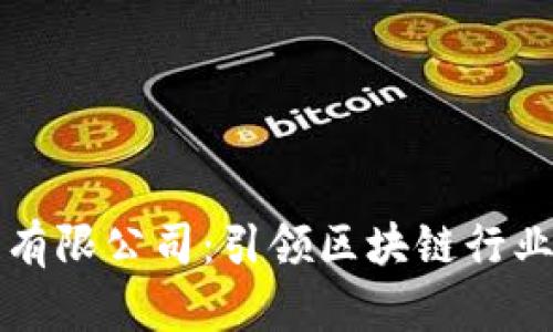 币航区块链有限公司：引领区块链行业的创新先锋