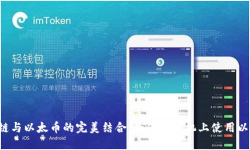 区块链与以太币的完美结合：如何在手机上使用以太坊？