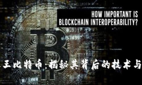 区块链之王比特币：揭秘其背后的技术与未来前景