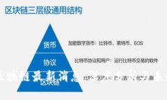 众享区块链最新消息：深