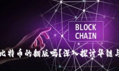 华链区块链是比特币的翻