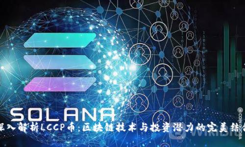 深入解析LCCP币：区块链技术与投资潜力的完美结合
