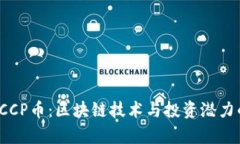 深入解析LCCP币：区块链技