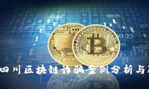 2023年四川区块链诈骗案例分析与防范指南