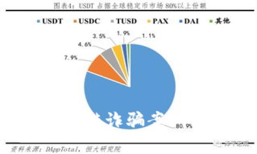 2023年四川区块链诈骗案例分析与防范指南