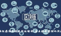 区块链存储新规最新版解