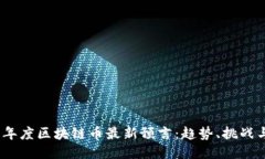 2023年度区块链币最新预言