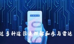 探秘雷达币：区块链技术