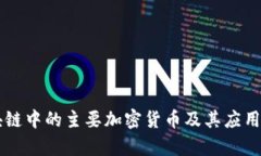 区块链中的主要加密货币