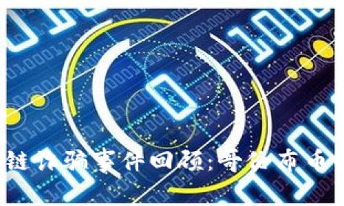 2019年区块链诈骗事件回顾：哥伦布币的兴起与陨落