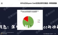 亿币区块链钱包: 深入了解