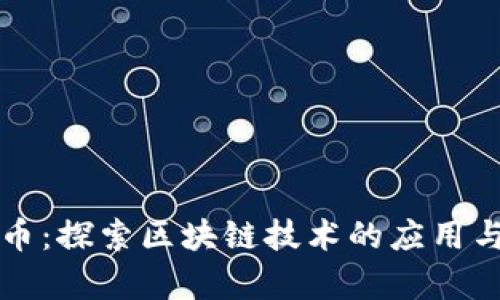 兰花币：探索区块链技术的应用与前景