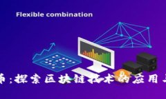 兰花币：探索区块链技术