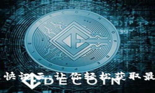 币圈区块链快讯云：让你轻松获取最新行业动态