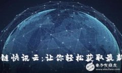 币圈区块链快讯云：让你