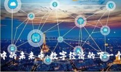 区块链中的未来币：数字