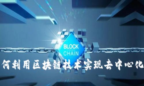 比特币如何利用区块链技术实现去中心化和安全性