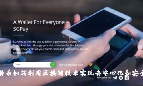 比特币如何利用区块链技术实现去中心化和安全性