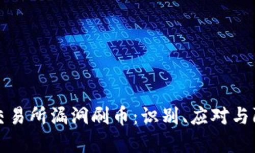 区块链交易所漏洞刷币：识别、应对与防范措施