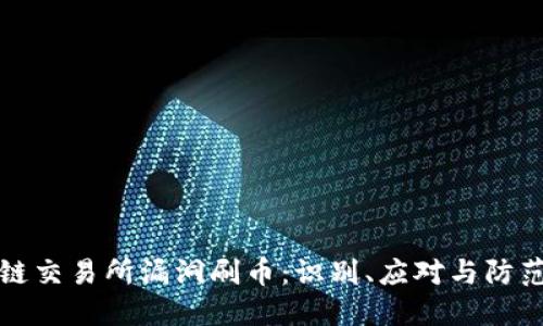 区块链交易所漏洞刷币：识别、应对与防范措施
