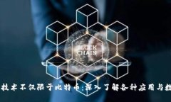 区块链技术不仅限于比特